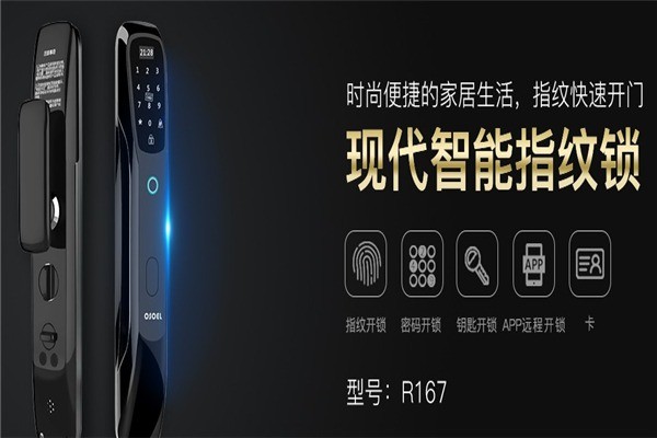 欧索尔智能门锁